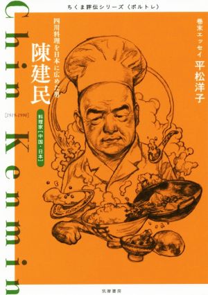 陳建民 四川料理を日本に広めた男 ちくま評伝シリーズ〈ポルトレ〉