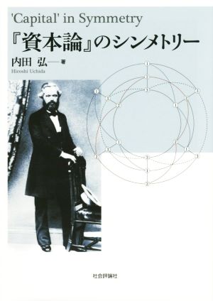 『資本論』のシンメトリー