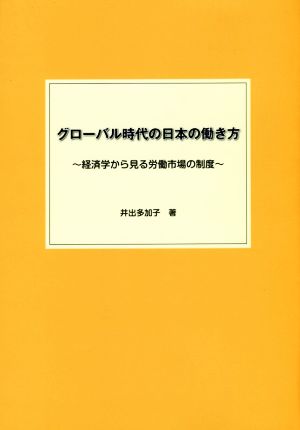 グローバル時代の日本の働き方 経済学から見る労働市場の制度