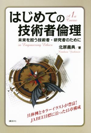 はじめての技術者倫理 未来を担う技術者・研究者のために