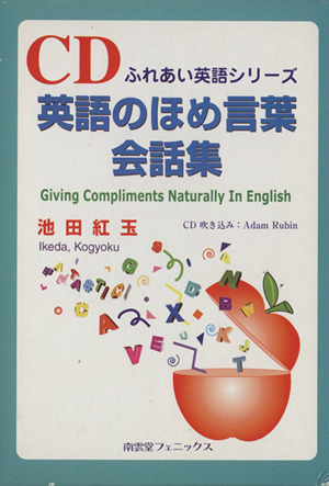 英語のほめ言葉会話集ふれあい英語シリーズ