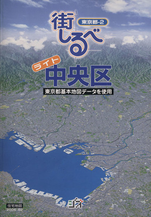 東京都-2 街しるべ 中央区 住宅地図ライト