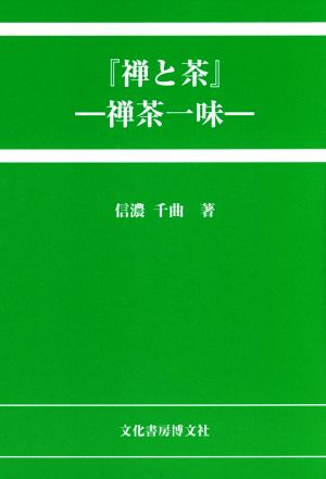 禅と茶 禅茶一味