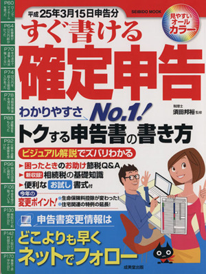 すぐ書ける確定申告 平成25年3月15日申告分 SEIBIDO MOOK