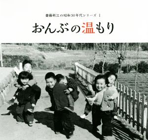 写真集 おんぶの温もり 齋藤利江の昭和30年代シリーズ1