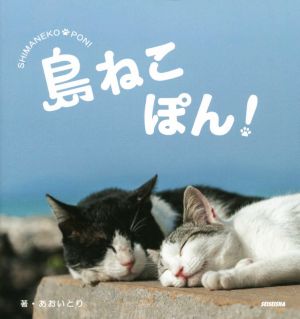 島ねこぽん！