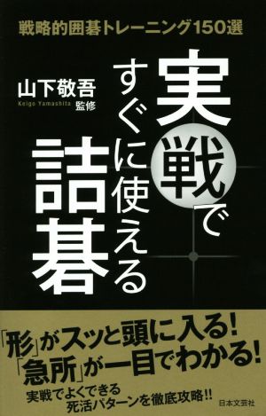 実戦ですぐに使える詰碁