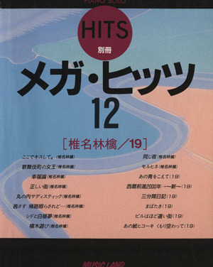 ピアノ・ソロ メガヒッツ12 椎名林檎/19