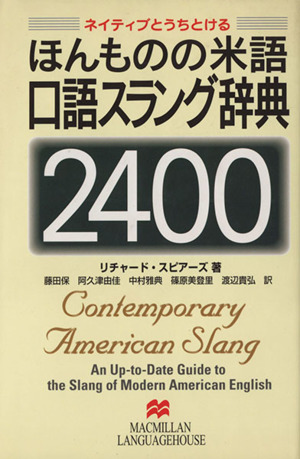 ほんものの米語口語スラング辞典2400