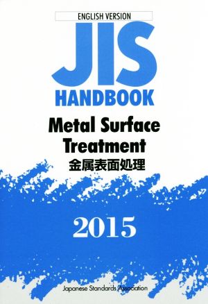 JIS handbook Metal surface Treatment(2015) 金属表面処理