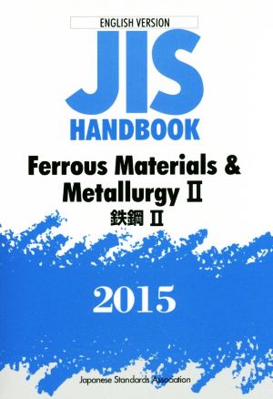 JIS HANDBOOK Ferrous Materials & MetallurgyⅡ(2015) 鉄鋼Ⅱ