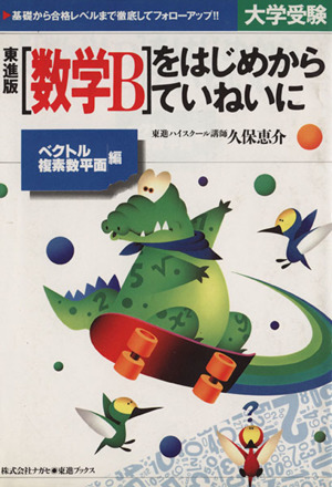 数学Bをはじめからていねいに ベクトル 複素数平面編 東進ブックス