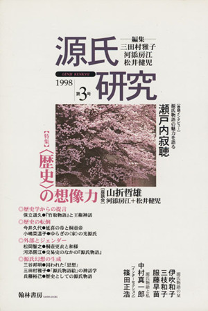 源氏研究(第3号(1998))