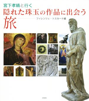 宮下孝晴と行く隠れた珠玉の作品に出会う旅 フィレンツェ・トスカーナ編