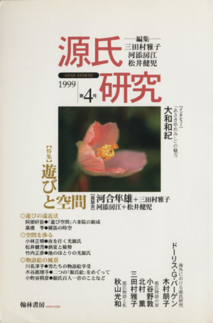 源氏研究(第4号(1999))