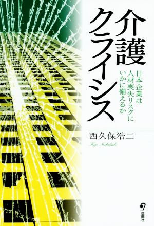 介護クライシス 日本企業は人材喪失リスクにいかに備えるか