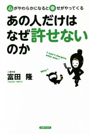 あの人だけはなぜ許せないのか 心がやわらかになると幸せがやってくる