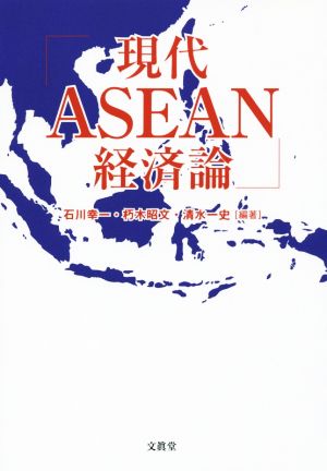 現代ASEAN経済論