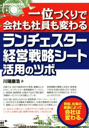 ランチェスター経営戦略シート活用のツボ 一位づくりで会社も社員も変わる