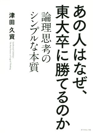 あの人はなぜ、東大卒に勝てるのか 論理思考のシンプルな本質