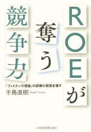 ROEが奪う競争力 「ファイナンス理論」の誤解が経営を壊す