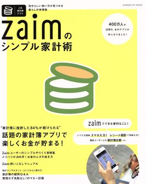 Zaimのシンプル家計術 GAKKEN HIT MOOK