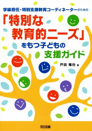 学級担任・特別支援教育コーディネーターのための「特別な教育的ニーズ」をもつ子どもの支援ガイド