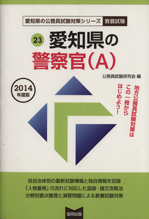 愛知県の警察官(A)教養試験(2014年度版) 愛知県の公務員試験対策シリーズ