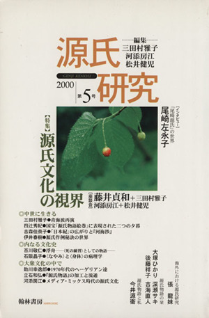 源氏研究(第5号(2000))