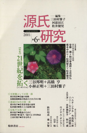 源氏研究(第6号(2001))