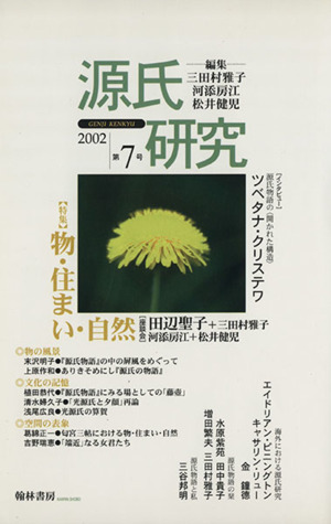 源氏研究(第7号(2002))