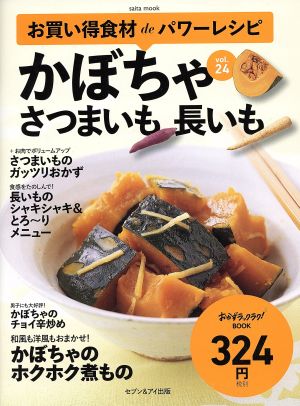 お買い得食材deパワーレシピ(vol.24) かぼちゃ さつまいも 長いも saita mook おかずラックラク！BOOK