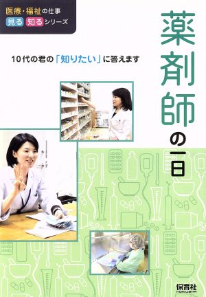 薬剤師の一日 10代の君の「知りたい」に答えます 医療・福祉の仕事見る知るシリーズ