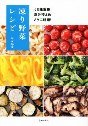 凍り野菜レシピ うま味凝縮・塩分控えめ・さらに時短！