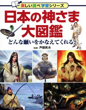日本の神さま大図鑑どんな願いをかなえてくれる？楽しい調べ学習シリーズ