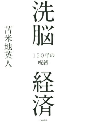 洗脳経済 150年の呪縛