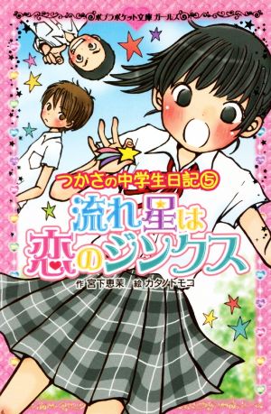 流れ星は恋のジンクスつかさの中学生日記 5ポプラポケット文庫ガールズ