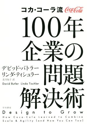 コカ・コーラ流100年企業の問題解決術