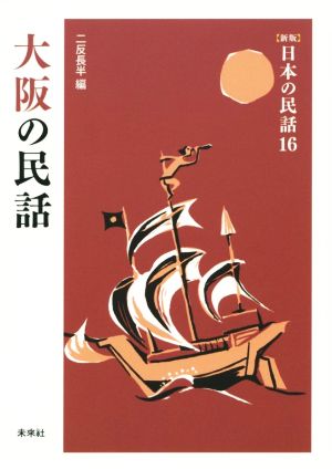 大阪の民話 新版 日本の民話16