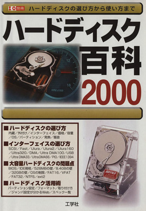 ハードディスク百科2000 ハードディスクの選び方から使い方まで I/O別冊
