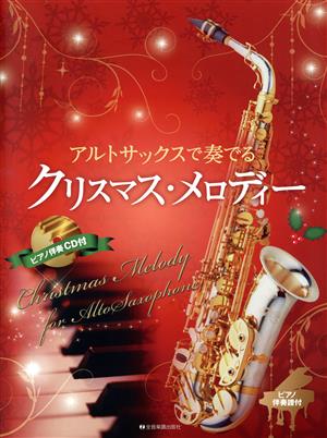 アルトサックスで奏でるクリスマス・メロディー 