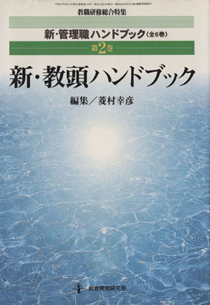 新・教頭ハンドブック(第2巻) 教職研修総合特集 新・管理職ハンドブック