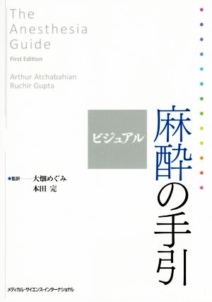 ビジュアル麻酔の手引