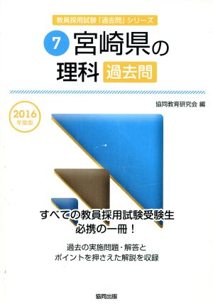 宮崎県の理科過去問(2016年度版) 教員採用試験「過去問」シリーズ7