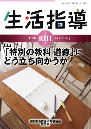 生活指導(No.722) 特集 「特別の教科道徳」にどう立ち向かうか