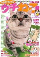 【廉価版】別冊ねこぷに 本当にあったウチねこ話 ふくふくネコ号 MDC