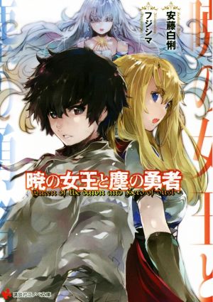 暁の女王と塵の勇者 講談社ラノベ文庫