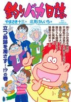 釣りバカ日誌(92) ビッグC