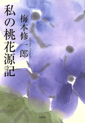 私の桃花源記