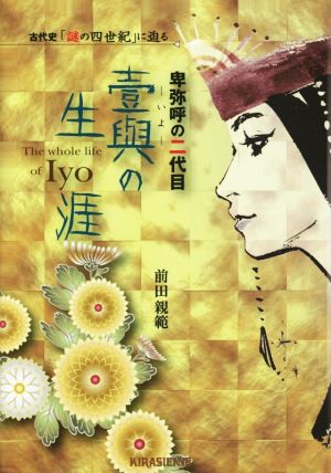 卑弥呼の二代目壹與の生涯 古代史「謎の四世紀」に迫る